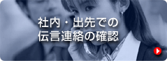 社内・出先での伝言連絡の確認